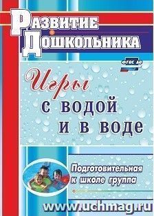 Игры с водой и в воде. Подготовительная к школе группа