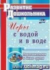 Игры с водой и в воде. Подготовительная к школе группа