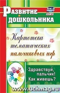 Здравствуй, пальчик! Как живешь?: картотека тематических пальчиковых игр — интернет-магазин УчМаг