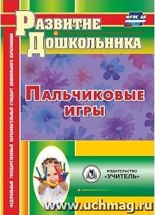 Пальчиковые игры