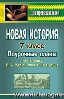 Новая история зарубежных стран. 7 класс: поурочные планы по учебнику В. А. Ведюшкина, С. Н. Бурина — интернет-магазин УчМаг