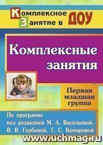 Комплексные занятия по программе под редакцией М. А. Васильевой, В. В. Гербовой, Т. С. Комаровой. Первая младшая группа