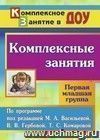 Комплексные занятия по программе под редакцией М. А. Васильевой, В. В. Гербовой, Т. С. Комаровой. Первая младшая группа