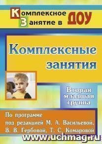 Комплексные занятия по программе под редакцией М. А. Васильевой, В. В. Гербовой, Т. С. Комаровой. Вторая младшая группа — интернет-магазин УчМаг