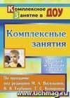 Комплексные занятия по программе под редакцией М. А. Васильевой, В. В. Гербовой, Т. С. Комаровой. Вторая младшая группа