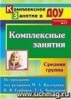 Комплексные занятия по программе под редакцией М. А. Васильевой, В. В. Гербовой, Т. С. Комаровой. Средняя группа