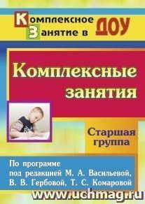 Комплексные занятия по программе под редакцией М. А. Васильевой, В. В. Гербовой, Т. С. Комаровой. Старшая группа — интернет-магазин УчМаг