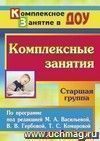 Комплексные занятия по программе под редакцией М. А. Васильевой, В. В. Гербовой, Т. С. Комаровой. Старшая группа
