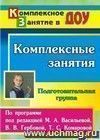 Комплексные занятия по программе под редакцией М. А. Васильевой, В. В. Гербовой, Т. С. Комаровой. Подготовительная группа