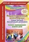Педагогический мониторинг в новом контексте образовательной деятельности. Изучение индивидуального развития детей. Первая младшая группа