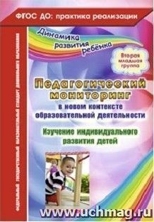 Педагогический мониторинг в новом контексте образовательной деятельности. Изучение индивидуального развития детей. Вторая младшая группа — интернет-магазин УчМаг