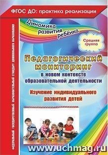 Педагогический мониторинг в новом контексте образовательной деятельности. Изучение индивидуального развития детей. Средняя группа