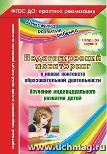 Педагогический мониторинг в новом контексте образовательной деятельности. Изучение индивидуального развития детей. Старшая группа