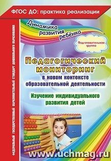 Педагогический мониторинг в новом контексте образовательной деятельности. Изучение индивидуального развития детей. Подготовительная группа