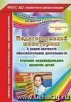 Педагогический мониторинг в новом контексте образовательной деятельности. Изучение индивидуального развития детей. Подготовительная группа