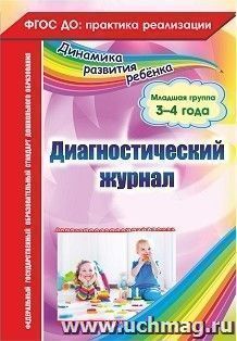 Диагностический журнал. Младшая группа (3-4 года)