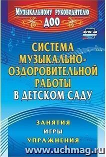 Система музыкально-оздоровительной работы в детском саду: занятия, игры, упражнения — интернет-магазин УчМаг