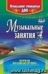 Музыкальные занятия. Первая младшая группа