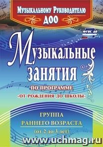 Музыкальные занятия по программе "От рождения  до школы". Группа раннего возраста (от 2 до 3 лет)