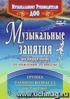 Музыкальные занятия по программе "От рождения  до школы". Группа раннего возраста (от 2 до 3 лет)