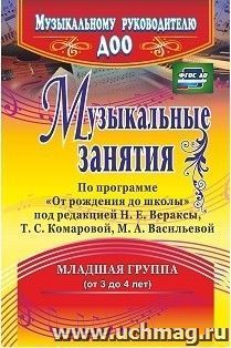 Музыкальные занятия по программе "От рождения до школы". Младшая группа (от 3 до 4 лет) — интернет-магазин УчМаг