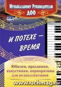 И потехе - время. Юбилеи, праздники, капустники, корпоративы для педколлективов