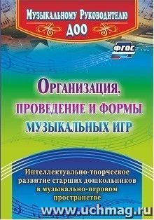 Организация, проведение и формы музыкальных игр: Интеллектуально-творческое развитие старших дошкольников в музыкально-игровом пространстве — интернет-магазин УчМаг