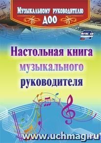 Настольная книга музыкального руководителя