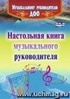 Настольная книга музыкального руководителя Настольная книга музыкального руководителя