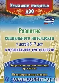 Развитие социального интеллекта у детей 5-7 лет в музыкальной деятельности: коррекционно-развивающая программа, интегрированные занятия — интернет-магазин УчМаг