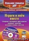 Играем и поём вместе. Сборник сценариев праздников, игровых занятий, познавательных досугов с мультимедийным приложением. Комплект книга+диск
