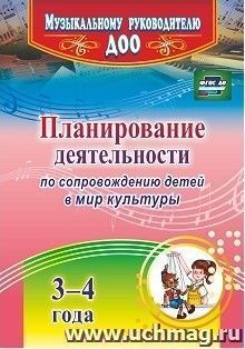 Планирование деятельности по сопровождению детей 3-4 лет в мир культуры — интернет-магазин УчМаг