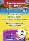 Планирование деятельности музыкального руководителя: сопровождение детей 2-3 лет в мир культуры