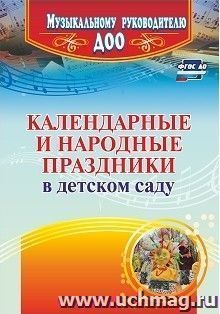 Календарные и народные праздники в детском саду — интернет-магазин УчМаг