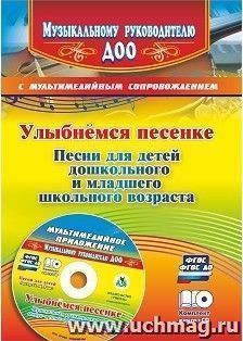 Улыбнемся песенке: песни для детей дошкольного и младшего школьного возраста. Музыкальная аранжировка песен  в мультимедийном приложении