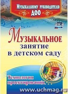 Музыкальное занятие в детском саду. Технология проектирования