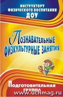 Познавательные физкультурные занятия. Подготовительная группа — интернет-магазин УчМаг