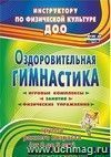 Оздоровительная гимнастика: игровые комплексы, занятия, физические упражнения. Группа раннего возраста (от 2 до 3 лет)