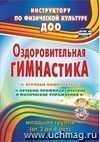 Оздоровительная гимнастика: игровые комплексы, лечебно-профилактические и физические упражнения. Младшая группа (от 3 до 4 лет)