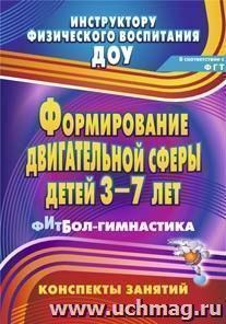 Формирование двигательной сферы детей 3-7 лет: фитбол-гимнастика: конспекты занятий — интернет-магазин УчМаг