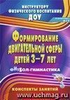 Формирование двигательной сферы детей 3-7 лет: фитбол-гимнастика: конспекты занятий