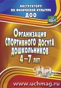 Организация спортивного досуга дошкольников 4-7 лет — интернет-магазин УчМаг