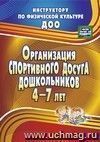 Организация спортивного досуга дошкольников 4-7 лет