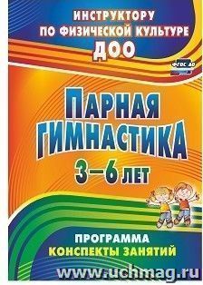 Парная гимнастика: программа, конспекты занятий с детьми 3-6 лет — интернет-магазин УчМаг