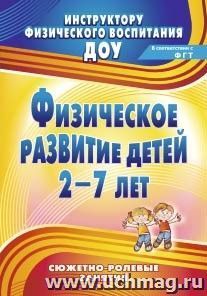 Физическое развитие детей 2-7 лет: сюжетно-ролевые занятия