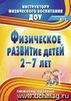 Физическое развитие детей 2-7 лет: сюжетно-ролевые занятия