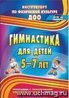 Гимнастика для детей 5-7 лет: программа, планирование, конспекты занятий, рекомендации