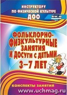 Фольклорно-физкультурные занятия и досуги с детьми 3-7 лет: конспекты занятий