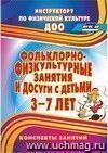 Фольклорно-физкультурные занятия и досуги с детьми 3-7 лет: конспекты занятий