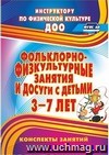 Фольклорно-физкультурные занятия и досуги с детьми 3-7 лет